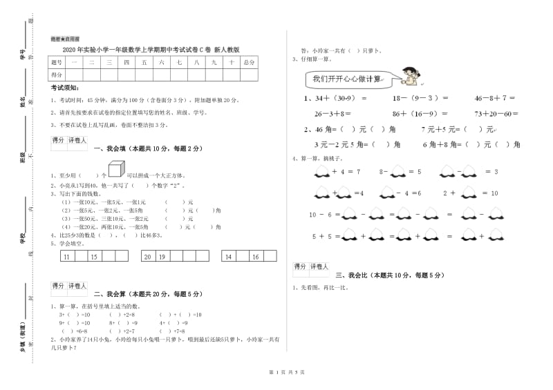 2020年实验小学一年级数学上学期期中考试试卷C卷 新人教版.doc_第1页