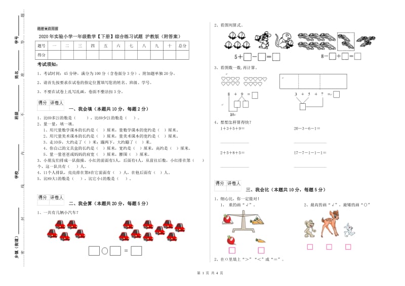 2020年实验小学一年级数学【下册】综合练习试题 沪教版（附答案）.doc_第1页