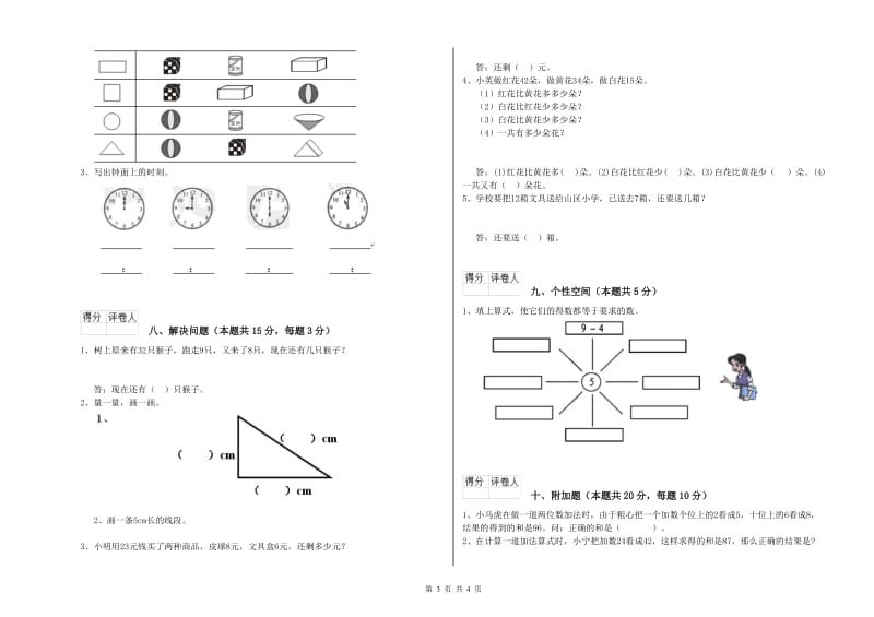 2020年实验小学一年级数学【下册】综合练习试题 沪教版（附答案）.doc_第3页