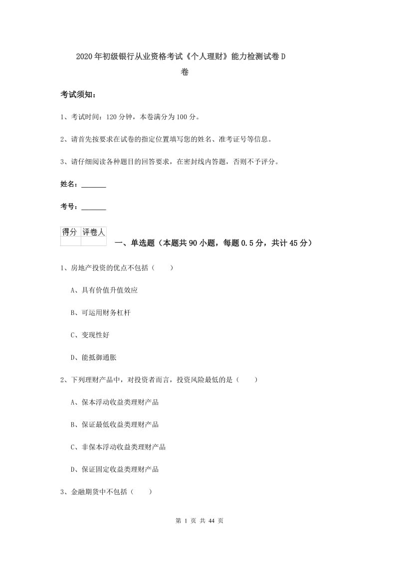 2020年初级银行从业资格考试《个人理财》能力检测试卷D卷.doc_第1页