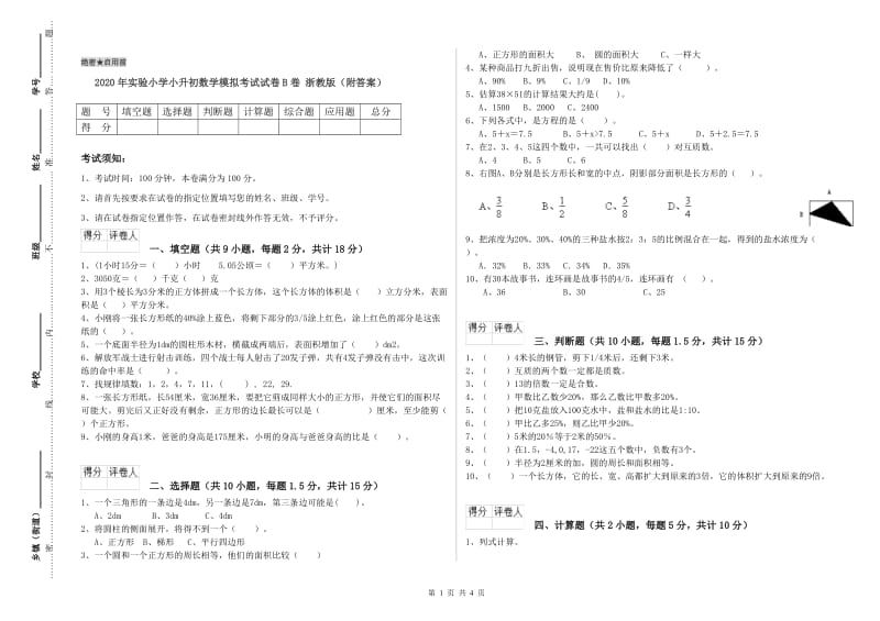 2020年实验小学小升初数学模拟考试试卷B卷 浙教版（附答案）.doc_第1页