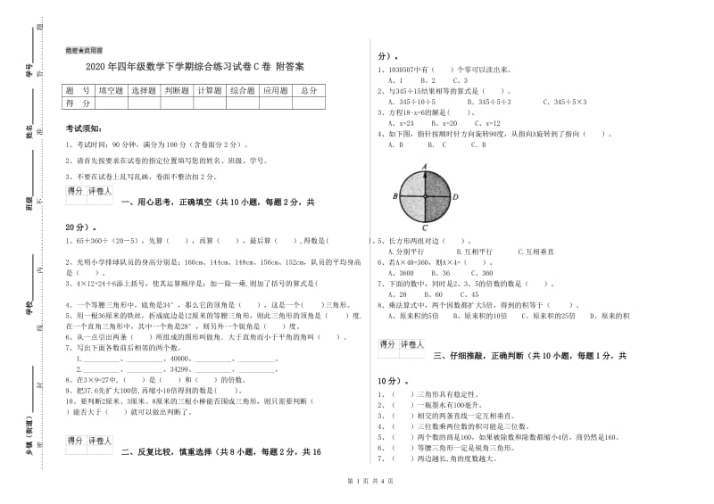 2020年四年级数学下学期综合练习试卷C卷 附答案.doc_第1页