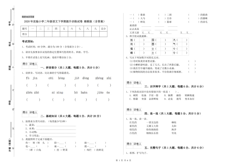 2020年实验小学二年级语文下学期提升训练试卷 湘教版（含答案）.doc_第1页