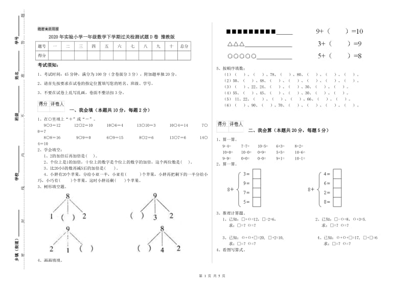 2020年实验小学一年级数学下学期过关检测试题D卷 豫教版.doc_第1页