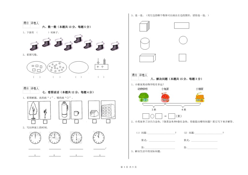 2020年实验小学一年级数学下学期过关检测试题D卷 豫教版.doc_第3页