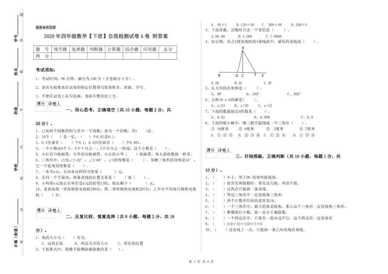 2020年四年级数学【下册】自我检测试卷A卷 附答案.doc_第1页