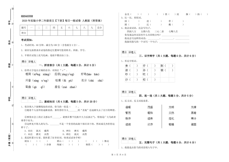 2020年实验小学二年级语文【下册】每日一练试卷 人教版（附答案）.doc_第1页