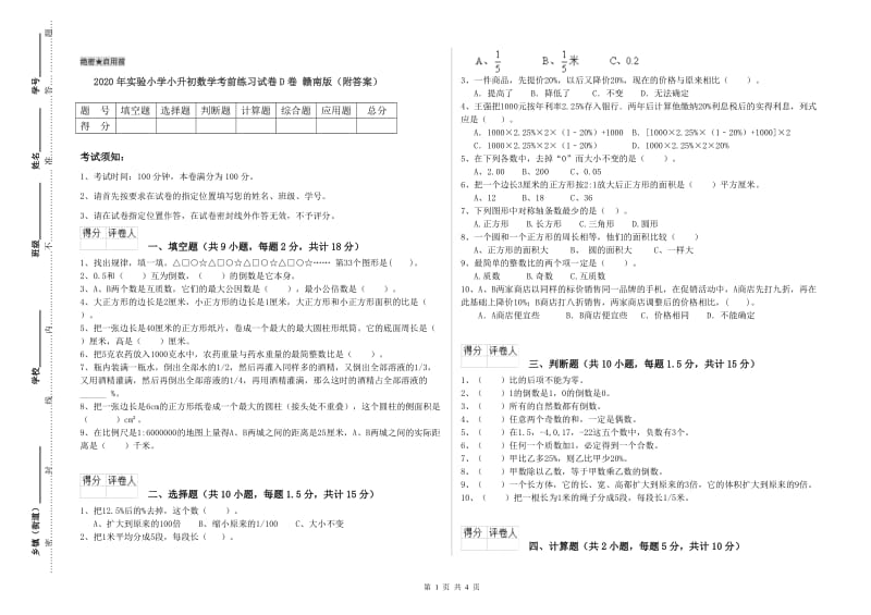 2020年实验小学小升初数学考前练习试卷D卷 赣南版（附答案）.doc_第1页