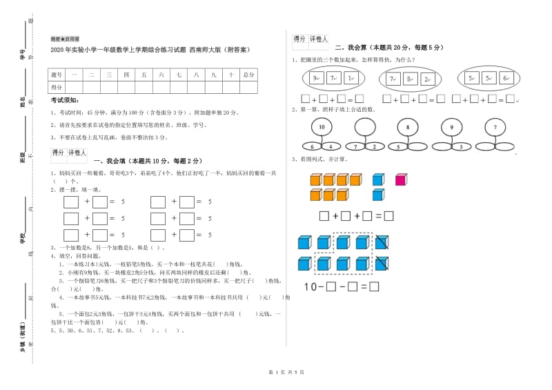 2020年实验小学一年级数学上学期综合练习试题 西南师大版（附答案）.doc_第1页