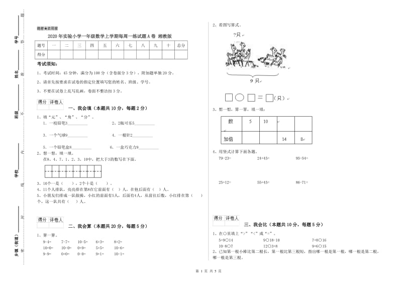 2020年实验小学一年级数学上学期每周一练试题A卷 湘教版.doc_第1页