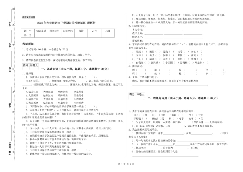 2020年六年级语文下学期过关检测试题 附解析.doc_第1页