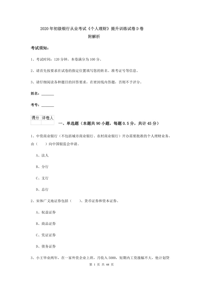 2020年初级银行从业考试《个人理财》提升训练试卷D卷 附解析.doc_第1页