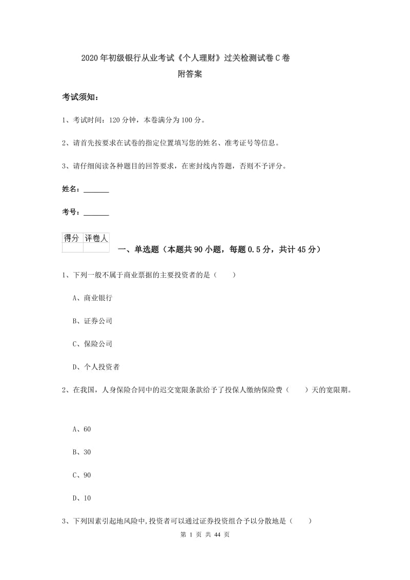 2020年初级银行从业考试《个人理财》过关检测试卷C卷 附答案.doc_第1页