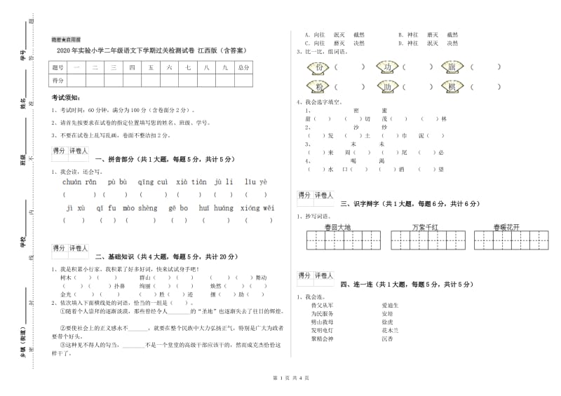 2020年实验小学二年级语文下学期过关检测试卷 江西版（含答案）.doc_第1页