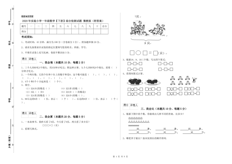 2020年实验小学一年级数学【下册】综合检测试题 豫教版（附答案）.doc_第1页