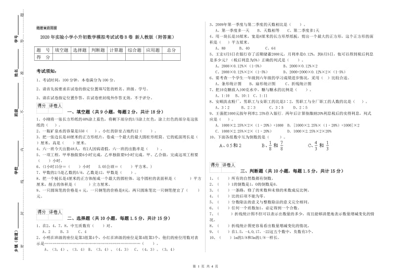 2020年实验小学小升初数学模拟考试试卷B卷 新人教版（附答案）.doc_第1页