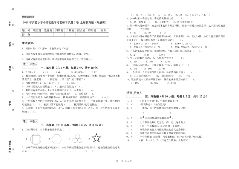 2020年实验小学小升初数学考前练习试题D卷 上海教育版（附解析）.doc_第1页