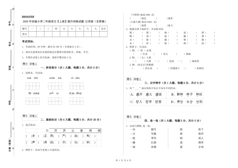 2020年实验小学二年级语文【上册】提升训练试题 江苏版（含答案）.doc_第1页