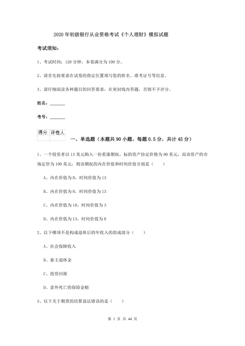 2020年初级银行从业资格考试《个人理财》模拟试题.doc_第1页