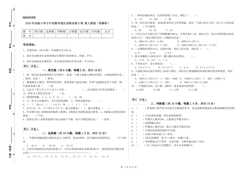 2020年实验小学小升初数学强化训练试卷D卷 新人教版（附解析）.doc_第1页