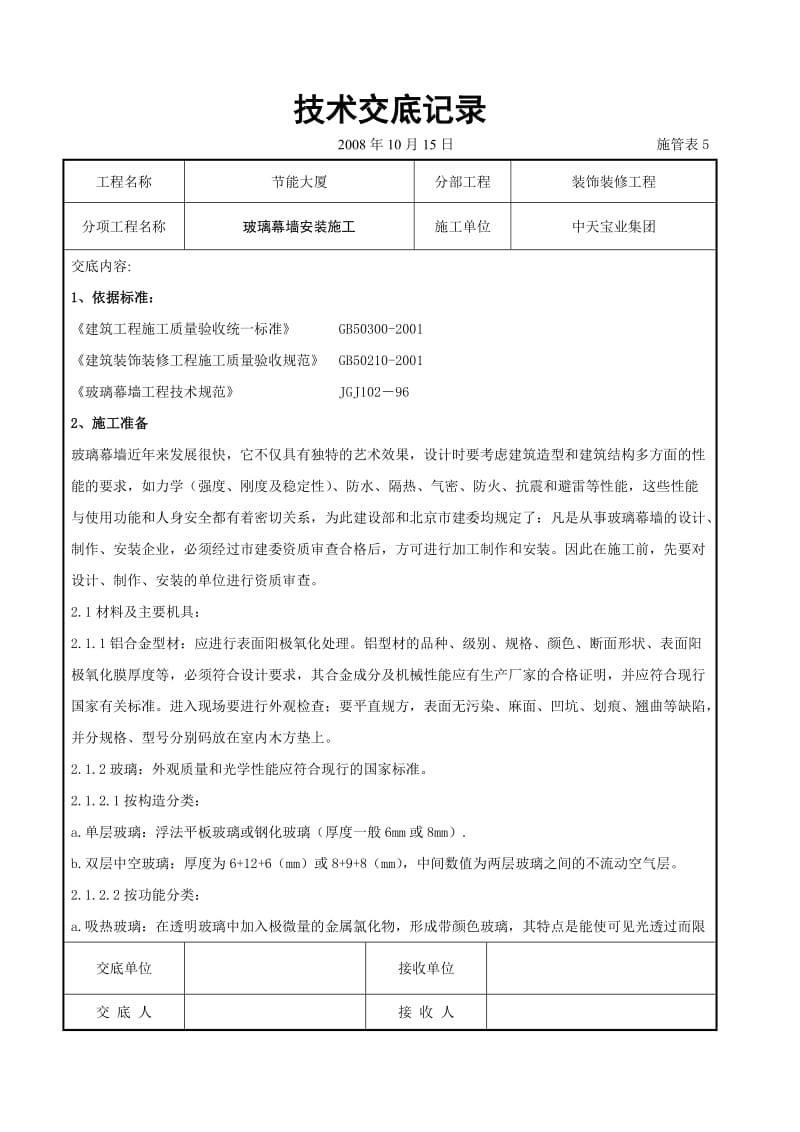 玻璃幕墙安装施工交底记录_第1页