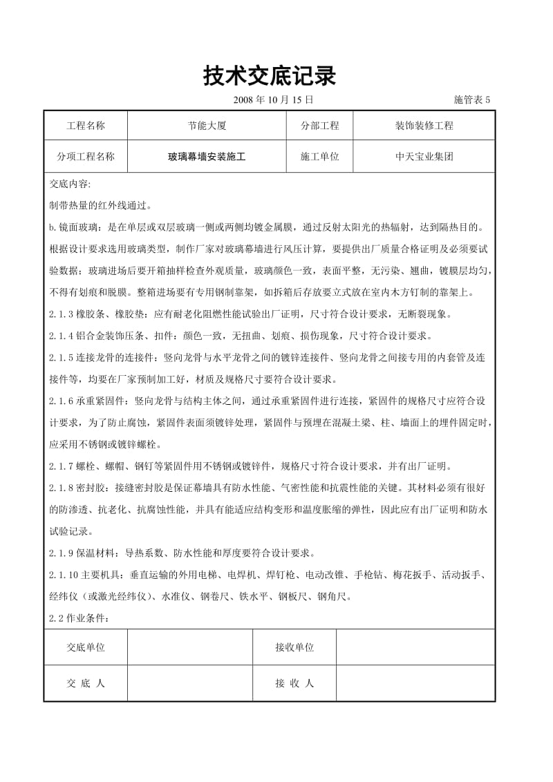 玻璃幕墙安装施工交底记录_第2页