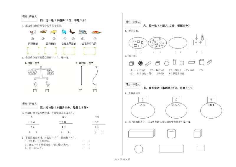 2020年实验小学一年级数学【上册】综合练习试题C卷 赣南版.doc_第2页