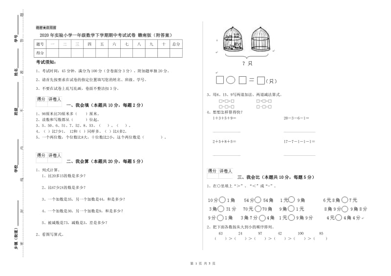 2020年实验小学一年级数学下学期期中考试试卷 赣南版（附答案）.doc_第1页