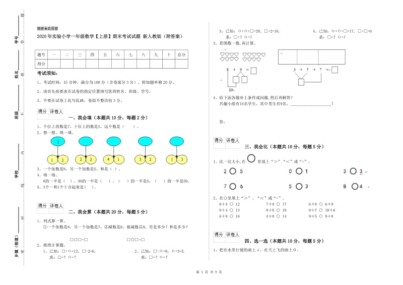 2020年实验小学一年级数学【上册】期末考试试题 新人教版（附答案）.doc_第1页