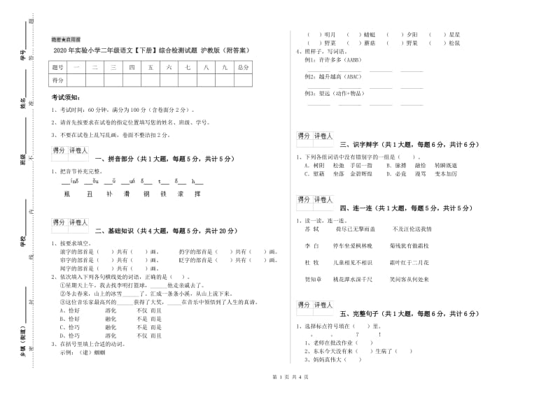 2020年实验小学二年级语文【下册】综合检测试题 沪教版（附答案）.doc_第1页