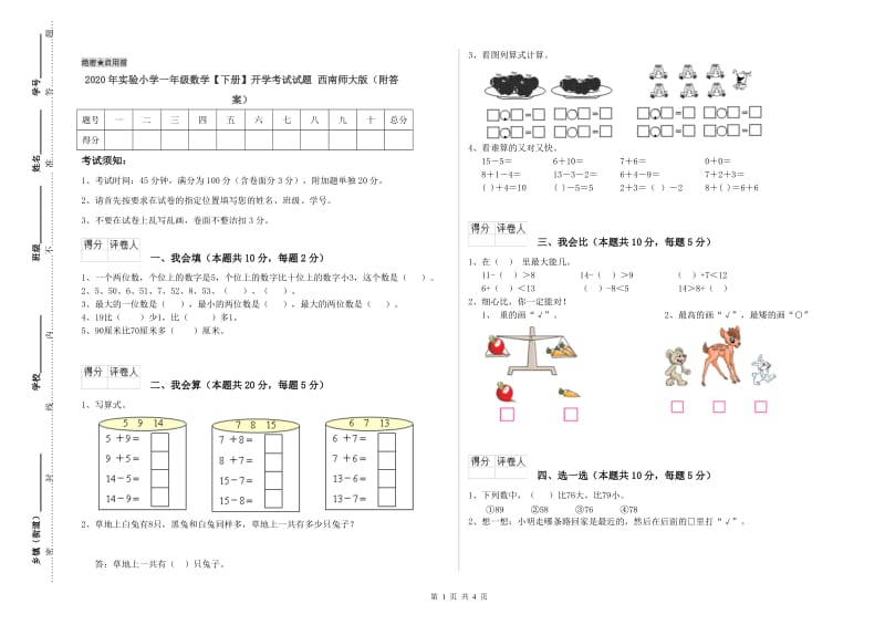 2020年实验小学一年级数学【下册】开学考试试题 西南师大版（附答案）.doc_第1页