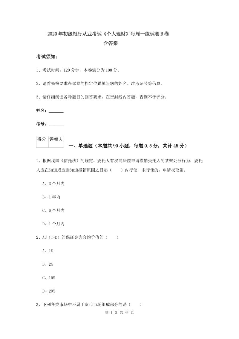 2020年初级银行从业考试《个人理财》每周一练试卷B卷 含答案.doc_第1页