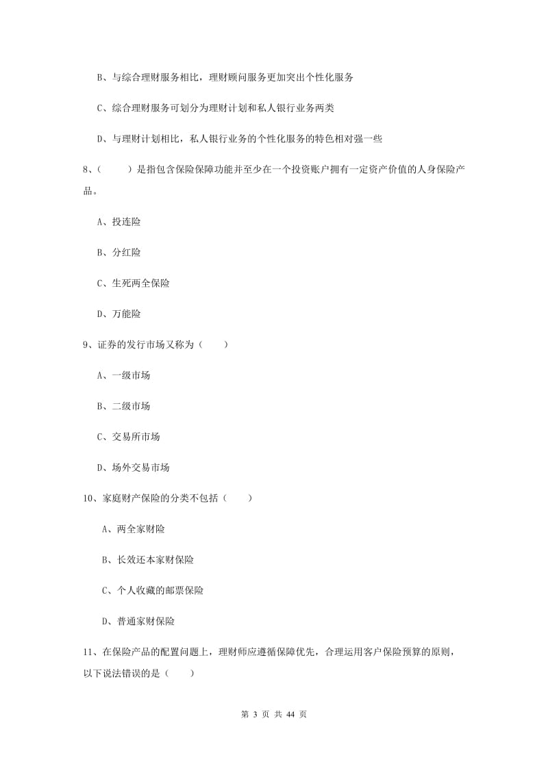 2020年初级银行从业考试《个人理财》每周一练试卷B卷 含答案.doc_第3页