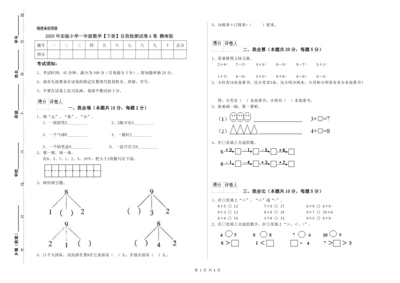 2020年实验小学一年级数学【下册】自我检测试卷A卷 赣南版.doc_第1页