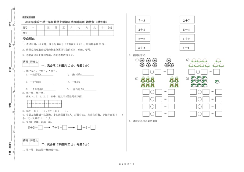 2020年实验小学一年级数学上学期开学检测试题 湘教版（附答案）.doc_第1页