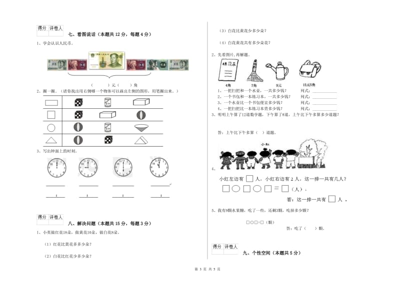 2020年实验小学一年级数学上学期开学检测试题 湘教版（附答案）.doc_第3页