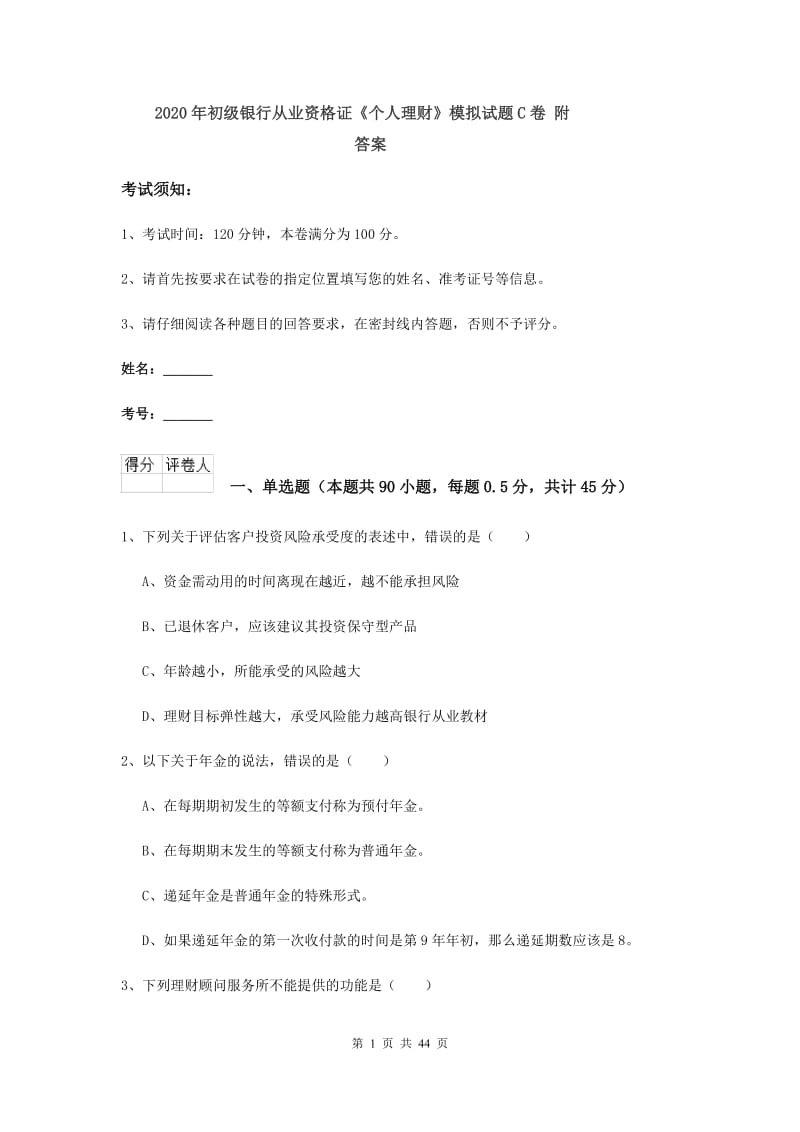 2020年初级银行从业资格证《个人理财》模拟试题C卷 附答案.doc_第1页