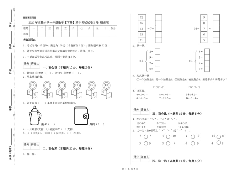 2020年实验小学一年级数学【下册】期中考试试卷D卷 赣南版.doc_第1页