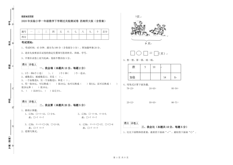 2020年实验小学一年级数学下学期过关检测试卷 西南师大版（含答案）.doc_第1页