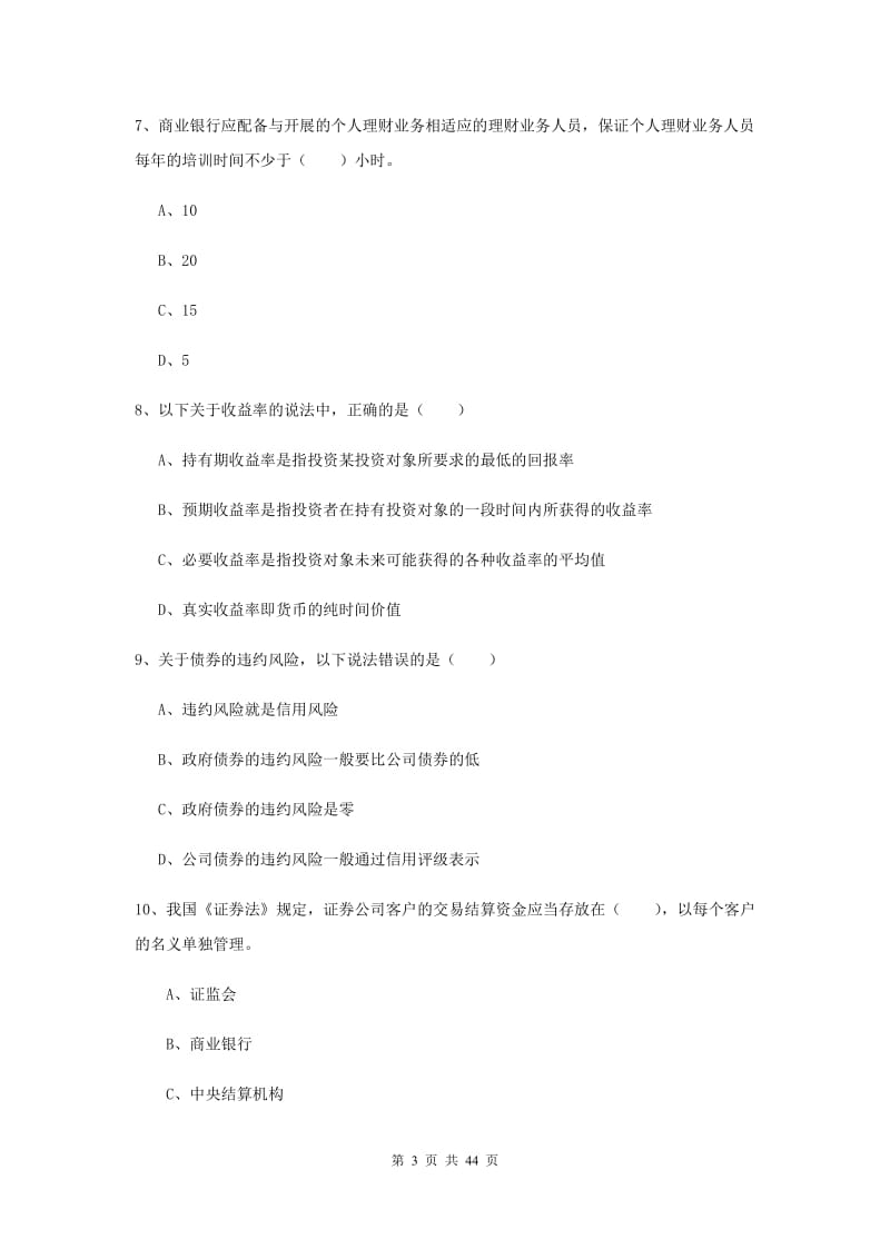 2020年初级银行从业资格证《个人理财》全真模拟考试试题C卷 附解析.doc_第3页