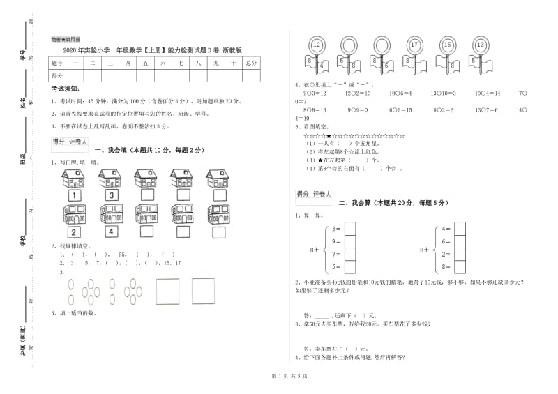 2020年实验小学一年级数学【上册】能力检测试题D卷 浙教版.doc_第1页