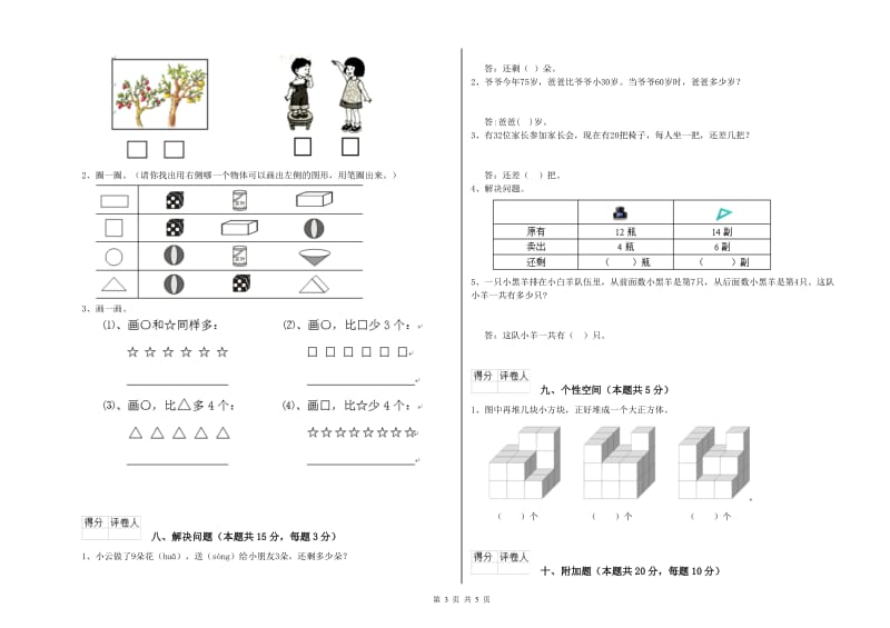 2020年实验小学一年级数学【上册】能力检测试题D卷 浙教版.doc_第3页