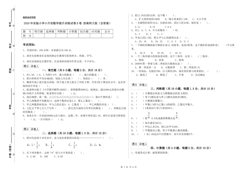 2020年实验小学小升初数学提升训练试卷B卷 西南师大版（含答案）.doc_第1页