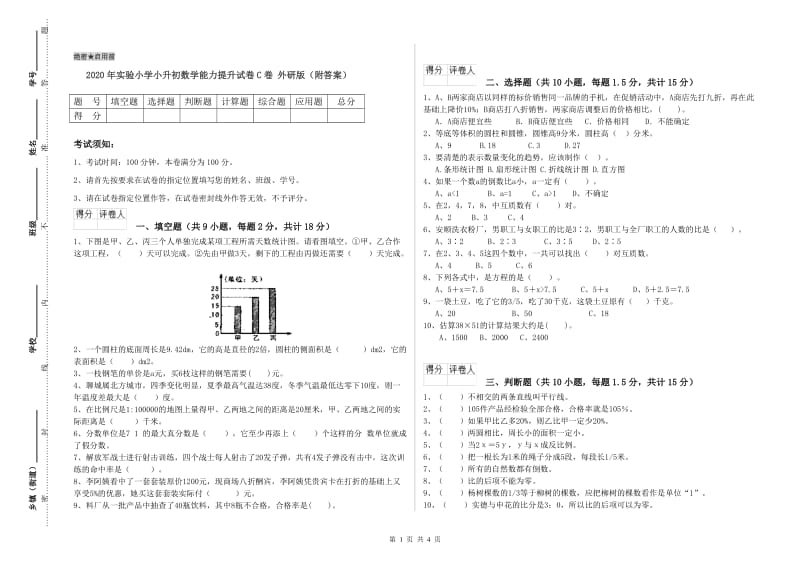 2020年实验小学小升初数学能力提升试卷C卷 外研版（附答案）.doc_第1页