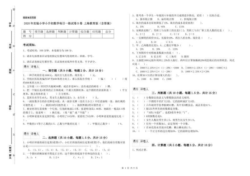2020年实验小学小升初数学每日一练试卷B卷 上海教育版（含答案）.doc_第1页