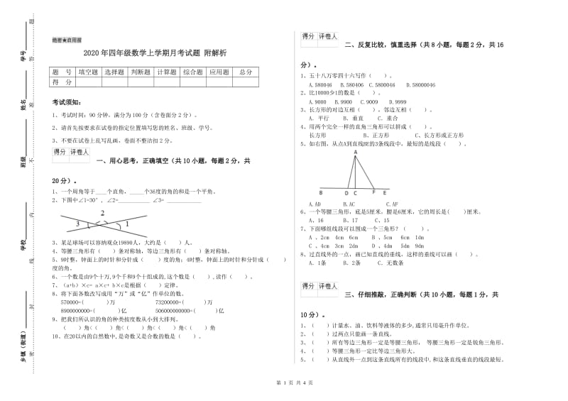 2020年四年级数学上学期月考试题 附解析.doc_第1页