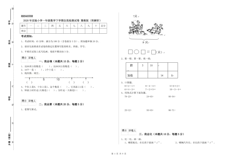 2020年实验小学一年级数学下学期自我检测试卷 豫教版（附解析）.doc_第1页