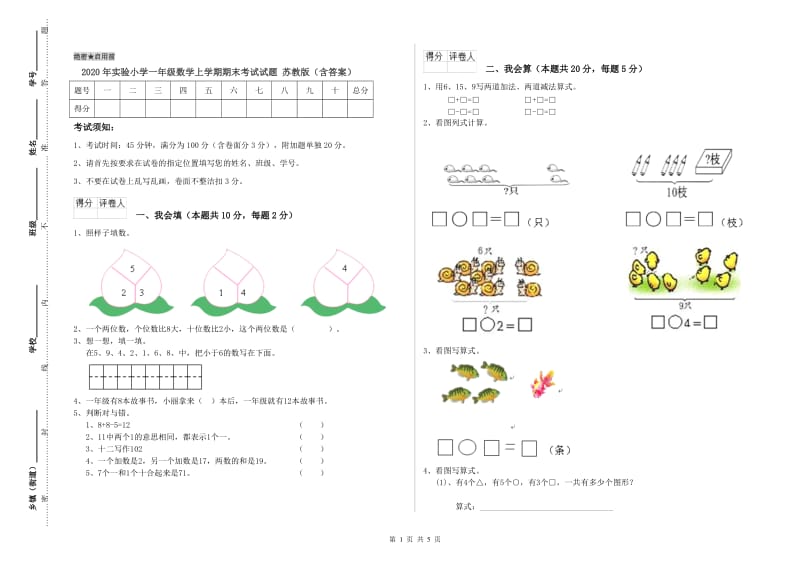 2020年实验小学一年级数学上学期期末考试试题 苏教版（含答案）.doc_第1页