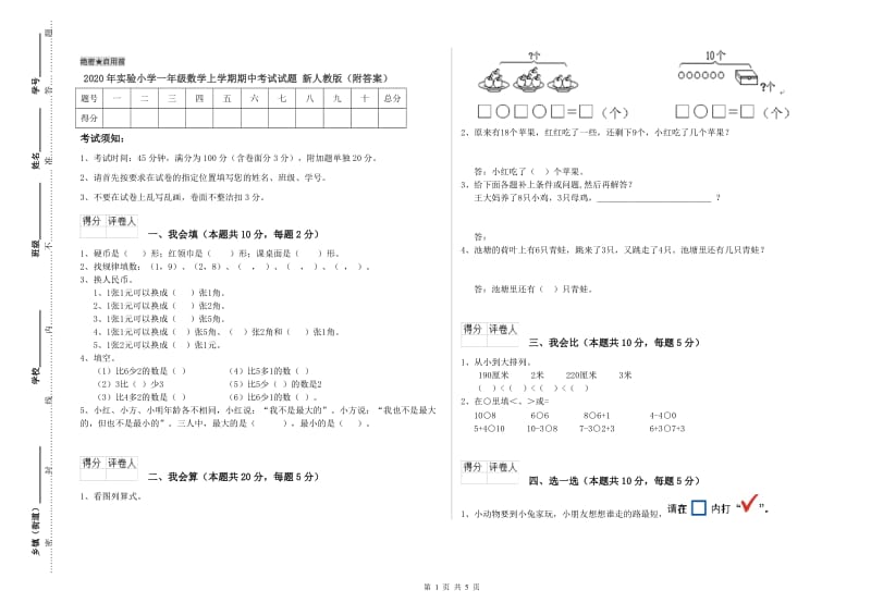 2020年实验小学一年级数学上学期期中考试试题 新人教版（附答案）.doc_第1页