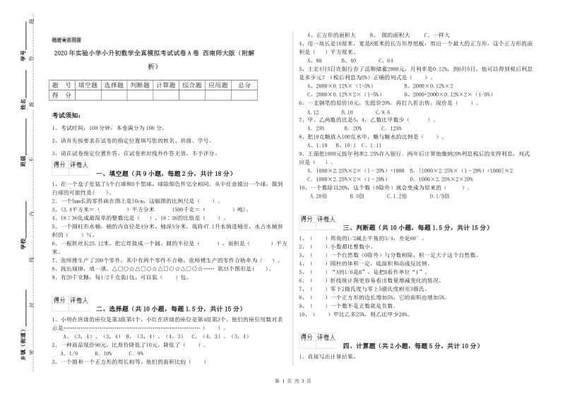 2020年实验小学小升初数学全真模拟考试试卷A卷 西南师大版（附解析）.doc_第1页